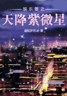 娛樂圈之天降紫微星