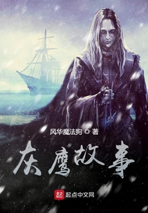 灰鷹故事