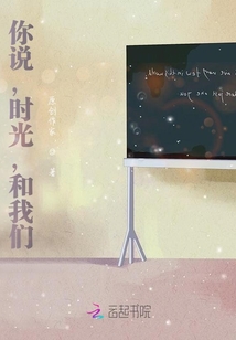 你說，時光，和我們