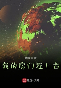 我的房門連上古