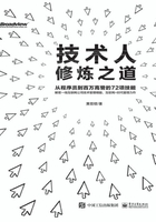 技术人修炼之道：从程序员到百万高管的72项技能