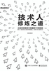 技术人修炼之道：从程序员到百万高管的72项技能