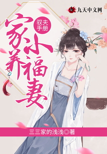 馭夫手冊：家養小福妻