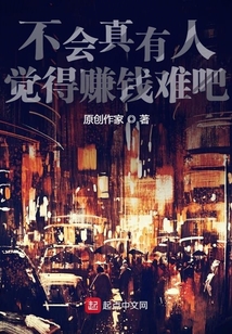 不會真有人覺得賺錢難吧