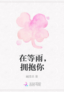 在等雨，擁抱你