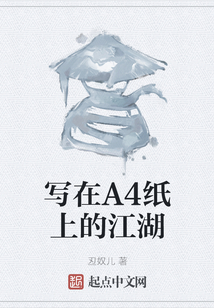 寫在A4紙上的江湖