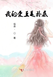 我的愛豆是臥底