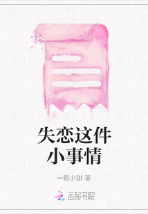 失戀這件小事情