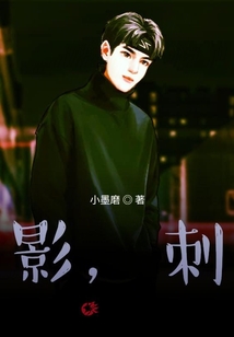影，刺