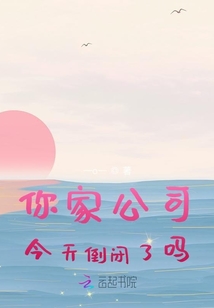 你家公司今天倒閉了嗎？