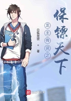 龍王傳說之保鏢天下在線閱讀