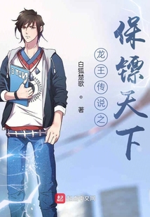 龍王傳說之保鏢天下
