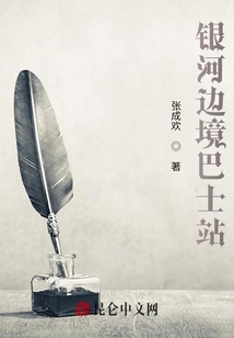 銀河邊境巴士站