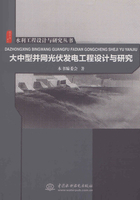 大中型并网光伏发电工程设计与研究（水利工程设计与研究丛书）在线阅读