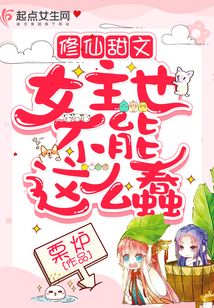 修仙甜文女主也不能這么蠢