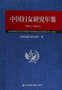 中國婦女研究年鑒（2011～2015）