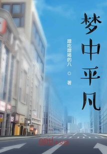 夢(mèng)中平凡