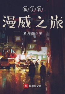 但丁的漫威之旅
