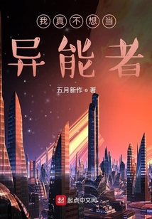 我真不想當異能者
