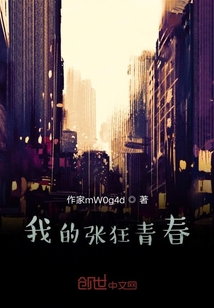 我的张狂青春