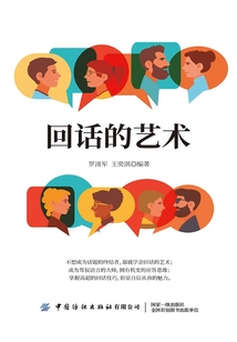 回話的藝術(shù):會說話更要會表達(dá)