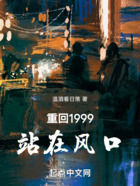 重回1999：站在风口在线阅读