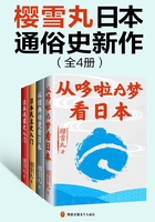 樱雪丸日本通俗史新作（全4册）在线阅读