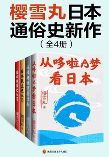 櫻雪丸日本通俗史新作(全4冊)