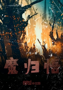 魔歸悟
