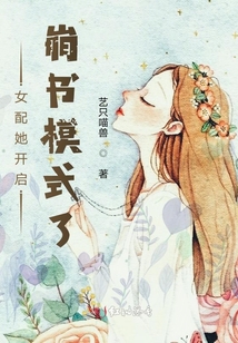 女配她開啟崩書模式了
