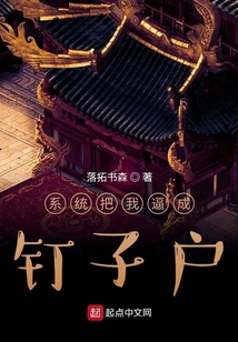 系統(tǒng)把我逼成了釘子戶