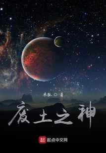 廢土之神
