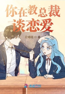 你在教總裁談戀愛?