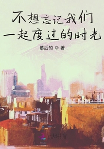 不想忘記我們一起度過的時(shí)光