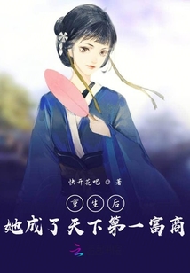 重生后,她成了天下第一富商