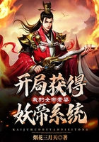 开局获得妖帝系统:我的女帝老婆