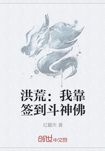 洪荒：我靠簽到斗神佛