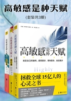 高敏感是种天赋（套装共3册）在线阅读