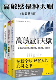 高敏感是種天賦（套裝共3冊）