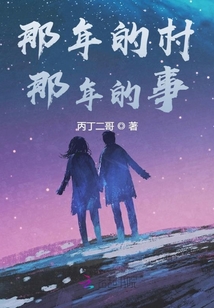那年的村，那年的事