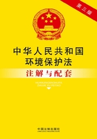 中华人民共和国环境保护法注解与配套（2014年版）