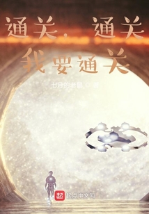 通关，通关，我要通关