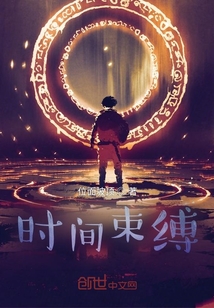 時間束縛