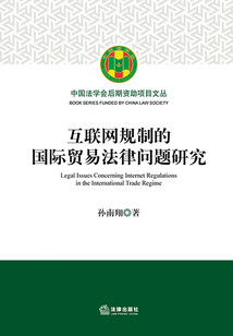 互聯(lián)網(wǎng)規(guī)制的國(guó)際貿(mào)易法律問(wèn)題研究