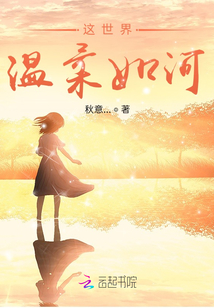 這世界，溫柔如河