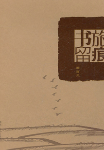 書旅留痕