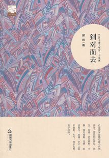 到對面去