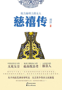 慈禧传