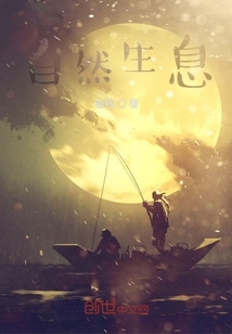 自然生息