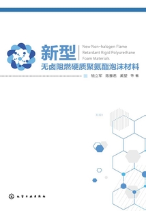 新型無鹵阻燃硬質聚氨酯泡沫材料